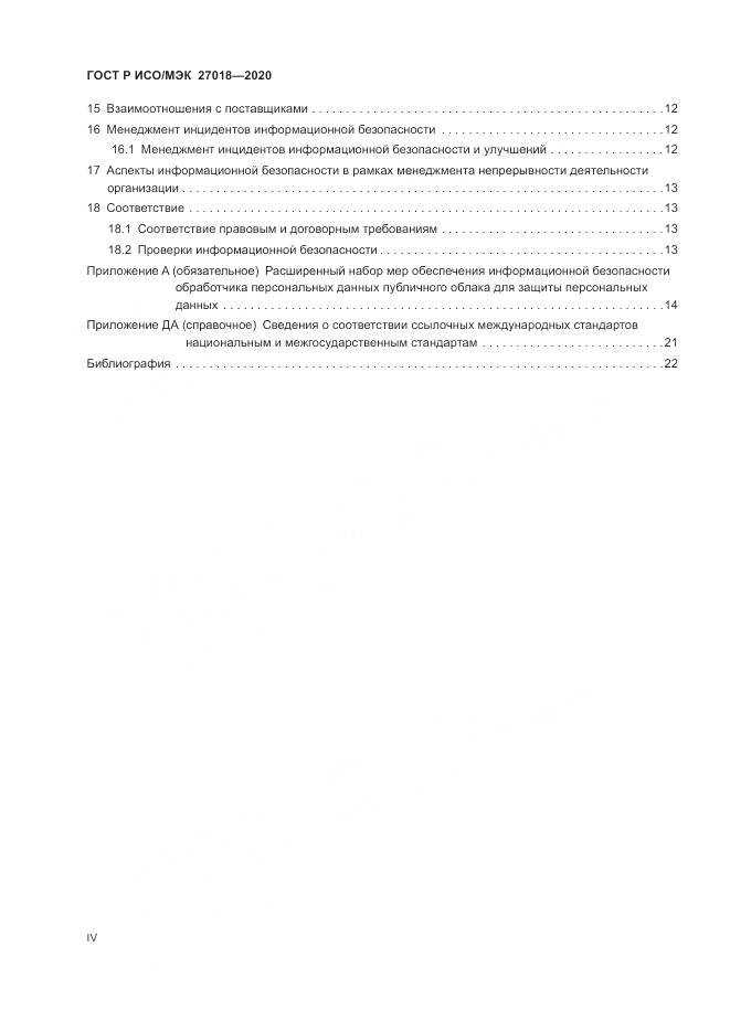 ГОСТ Р ИСО/МЭК  27018-2020, страница 4
