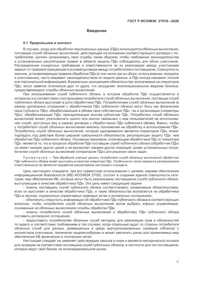 ГОСТ Р ИСО/МЭК  27018-2020, страница 5
