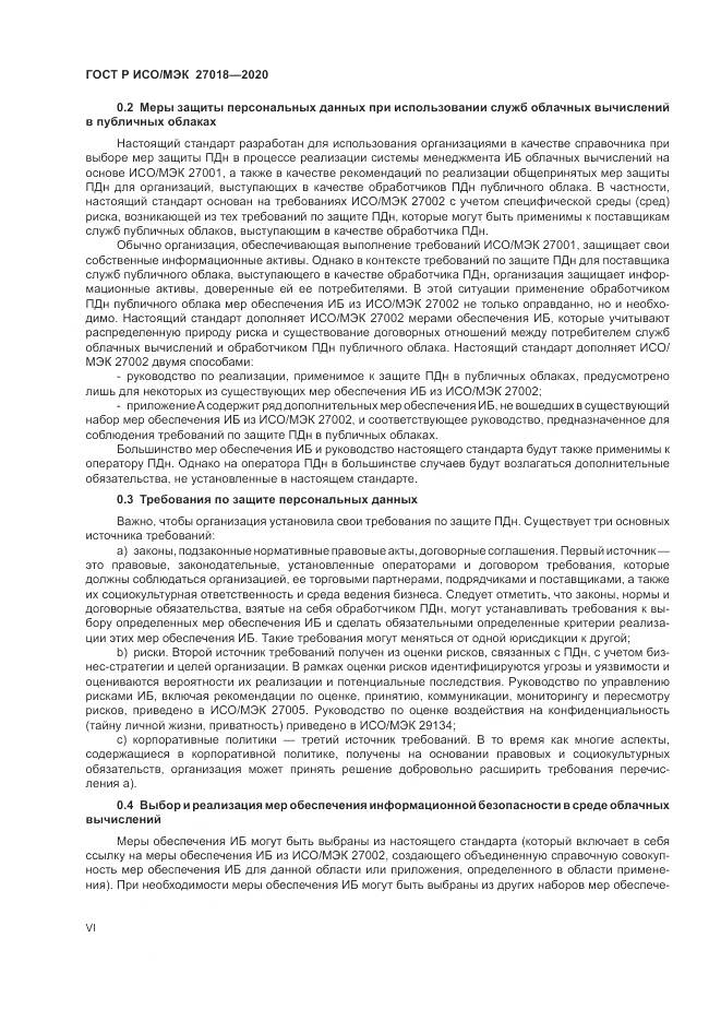 ГОСТ Р ИСО/МЭК  27018-2020, страница 6