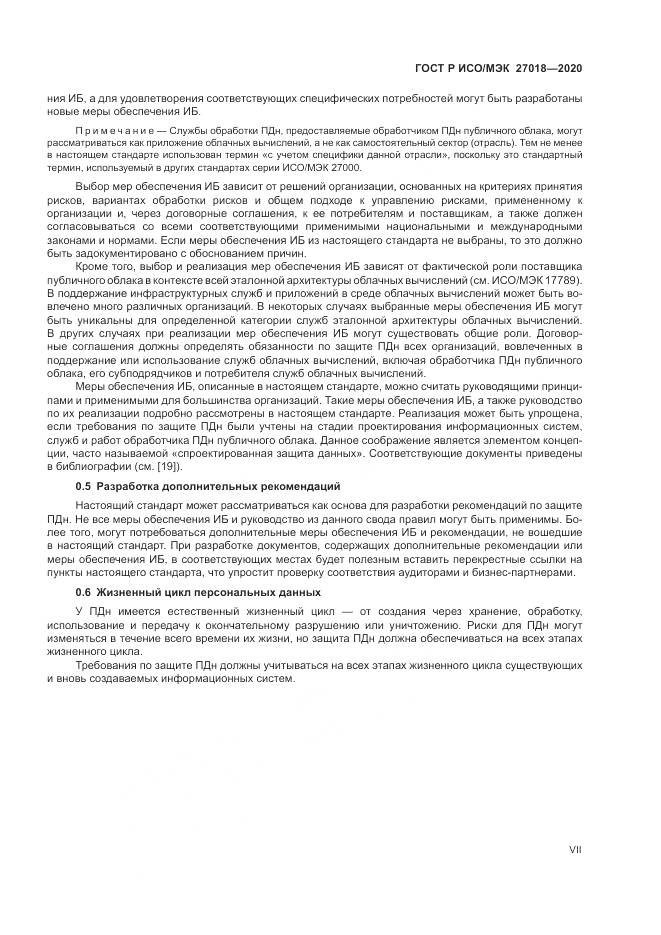 ГОСТ Р ИСО/МЭК  27018-2020, страница 7