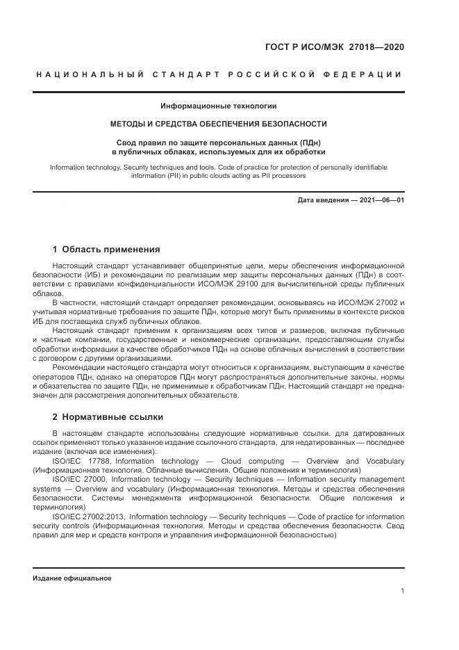 ГОСТ Р ИСО/МЭК  27018-2020, страница 9