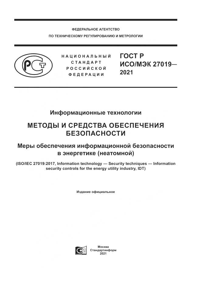 ГОСТ Р ИСО/МЭК  27019-2021, страница 1