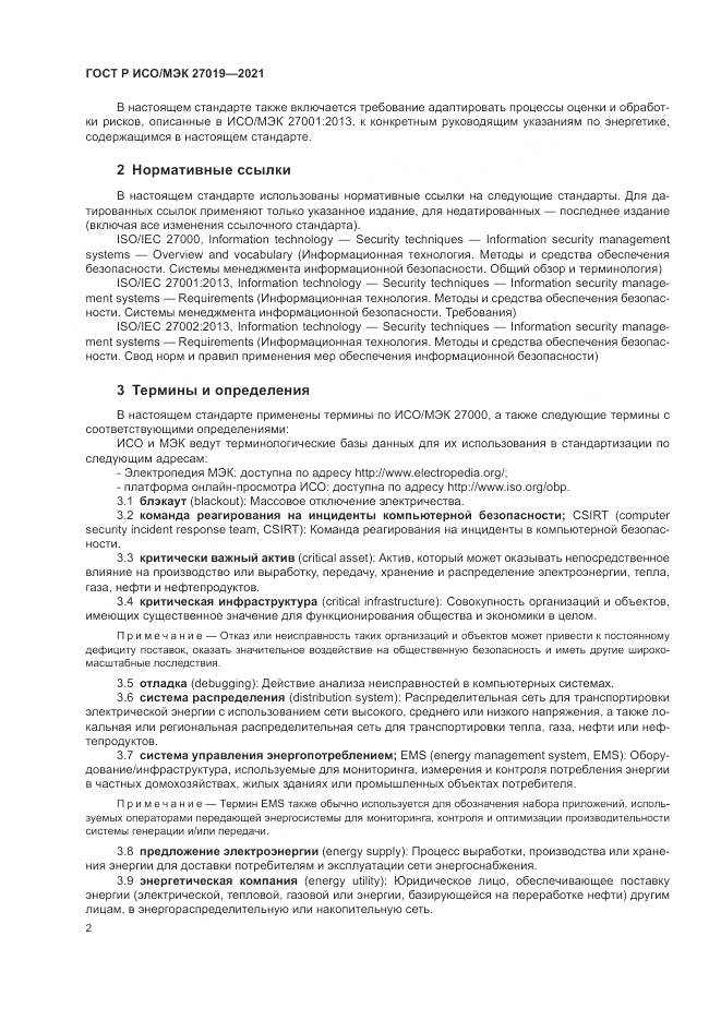 ГОСТ Р ИСО/МЭК  27019-2021, страница 10