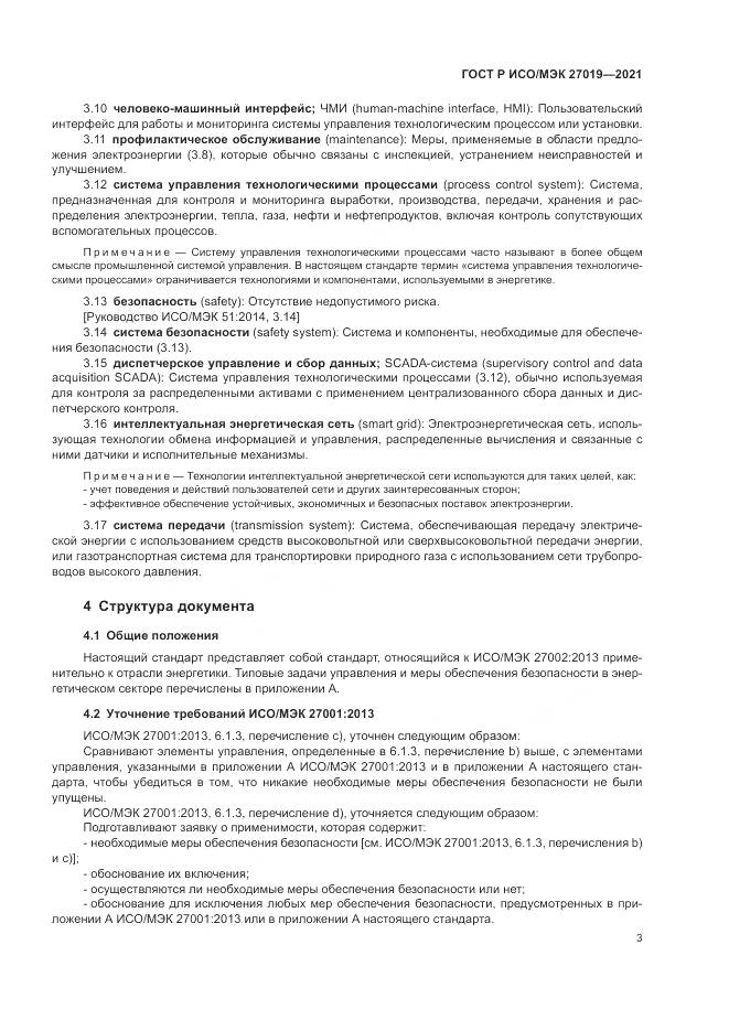 ГОСТ Р ИСО/МЭК  27019-2021, страница 11