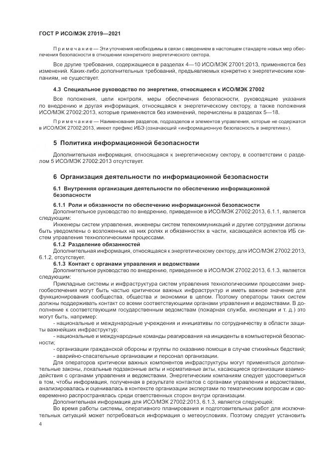 ГОСТ Р ИСО/МЭК  27019-2021, страница 12