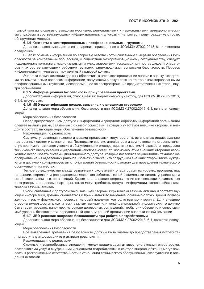 ГОСТ Р ИСО/МЭК  27019-2021, страница 13