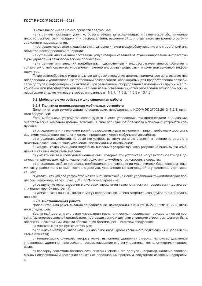 ГОСТ Р ИСО/МЭК  27019-2021, страница 14