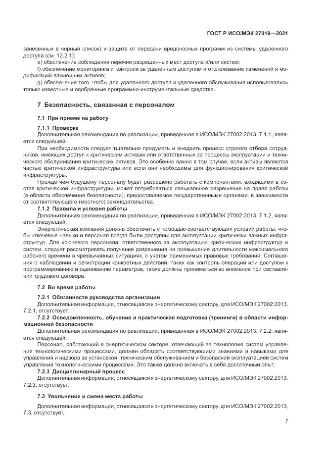 ГОСТ Р ИСО/МЭК  27019-2021, страница 15