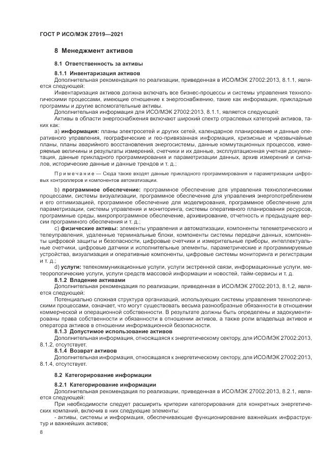 ГОСТ Р ИСО/МЭК  27019-2021, страница 16