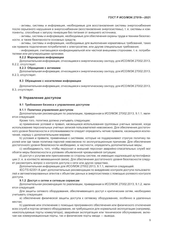 ГОСТ Р ИСО/МЭК  27019-2021, страница 17