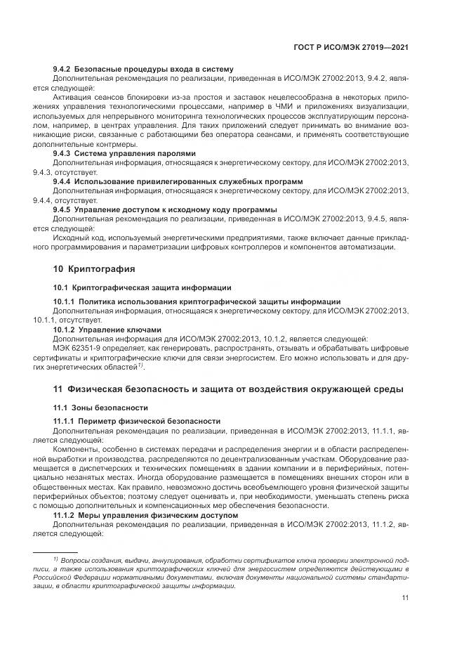 ГОСТ Р ИСО/МЭК  27019-2021, страница 19