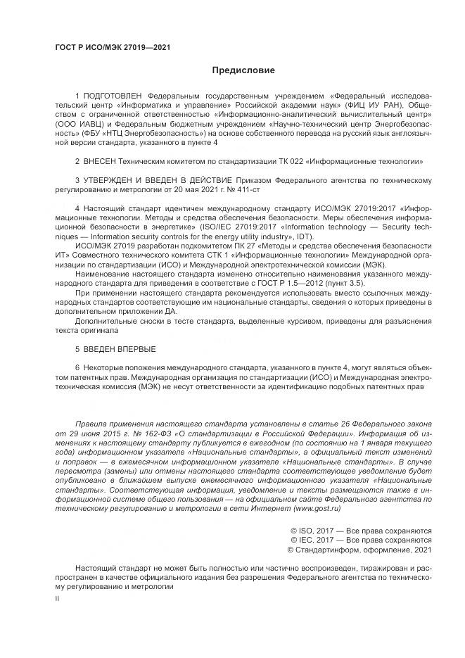 ГОСТ Р ИСО/МЭК  27019-2021, страница 2