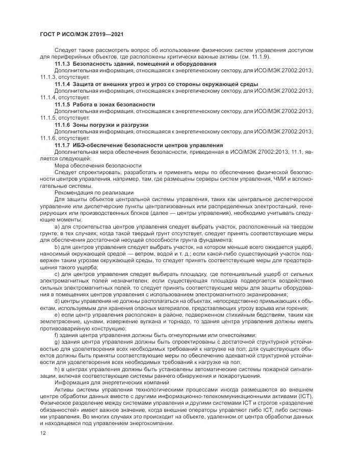 ГОСТ Р ИСО/МЭК  27019-2021, страница 20