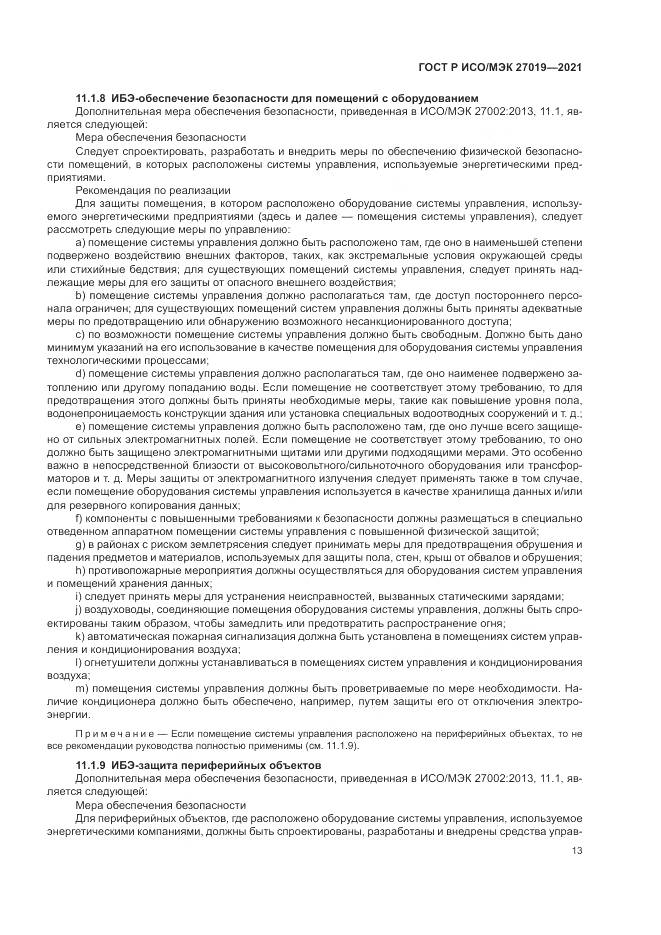 ГОСТ Р ИСО/МЭК  27019-2021, страница 21