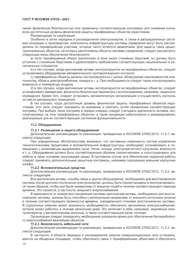 ГОСТ Р ИСО/МЭК  27019-2021, страница 22