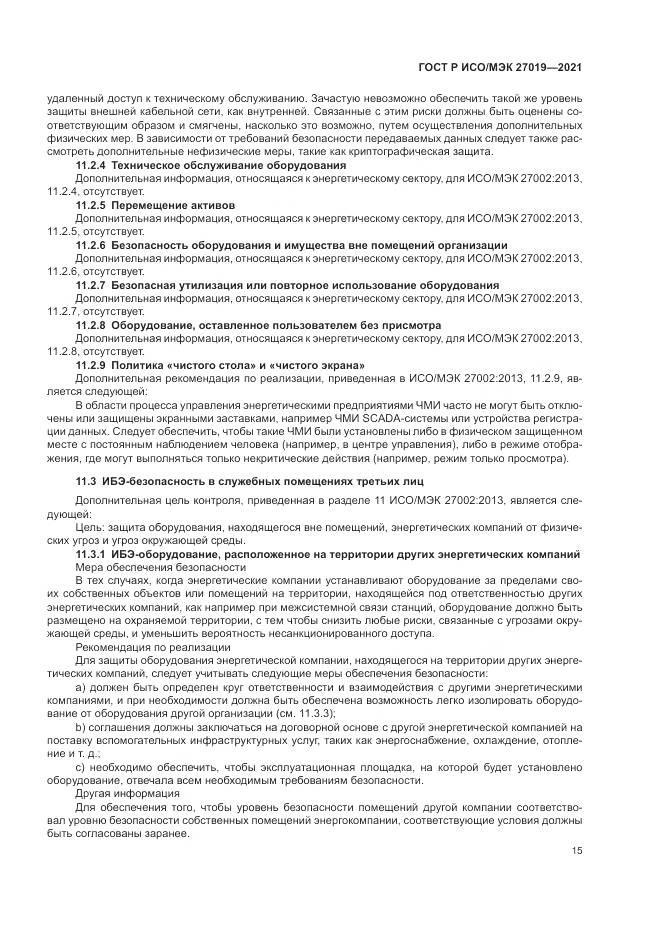 ГОСТ Р ИСО/МЭК  27019-2021, страница 23