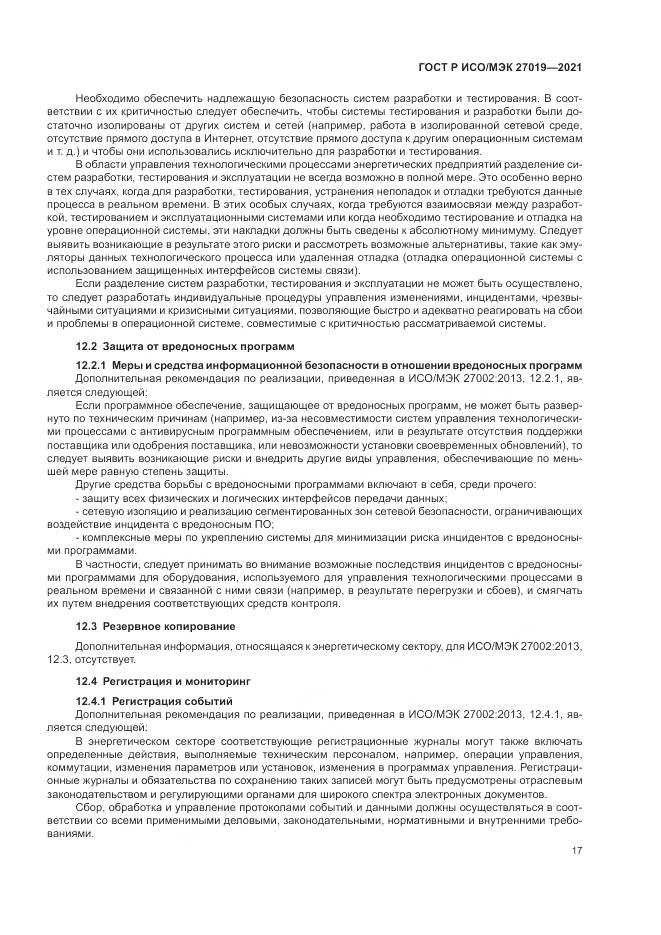 ГОСТ Р ИСО/МЭК  27019-2021, страница 25