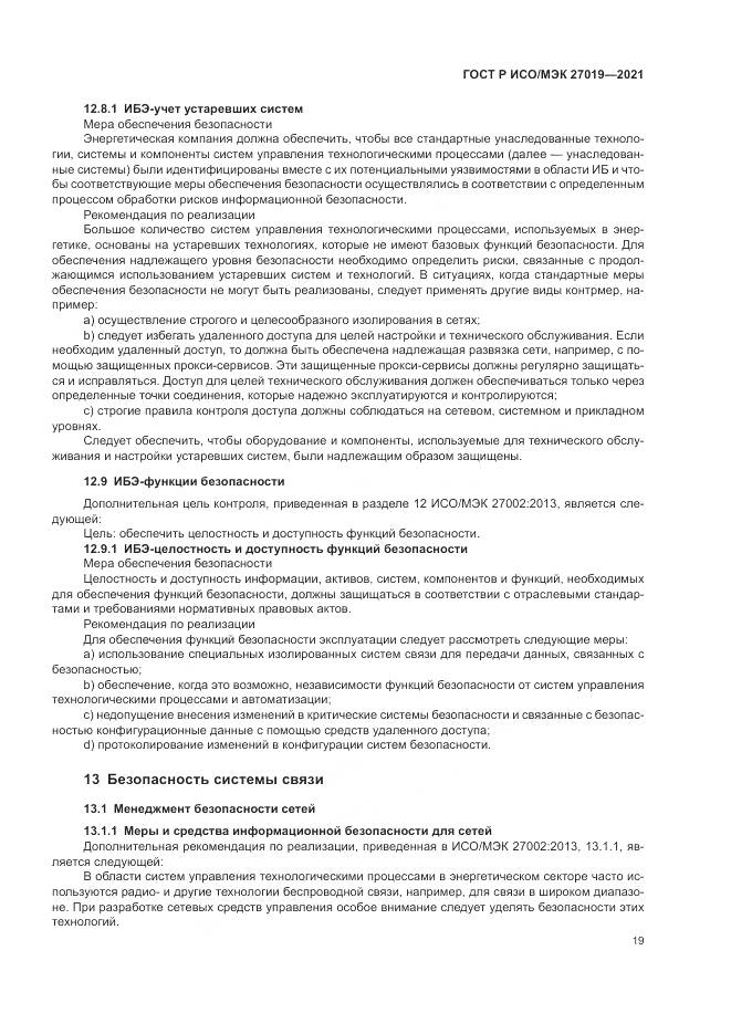 ГОСТ Р ИСО/МЭК  27019-2021, страница 27