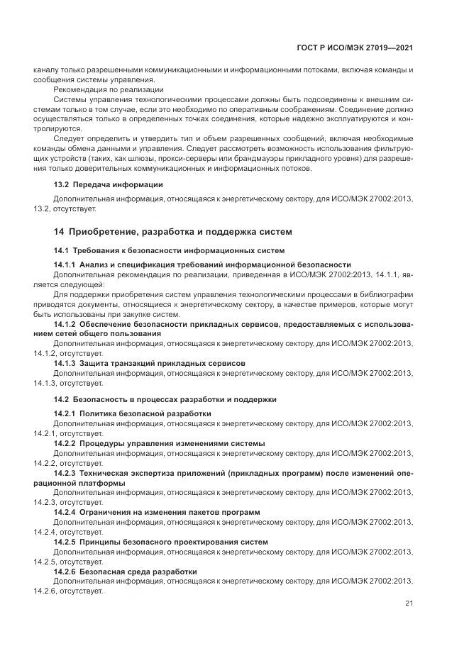 ГОСТ Р ИСО/МЭК  27019-2021, страница 29