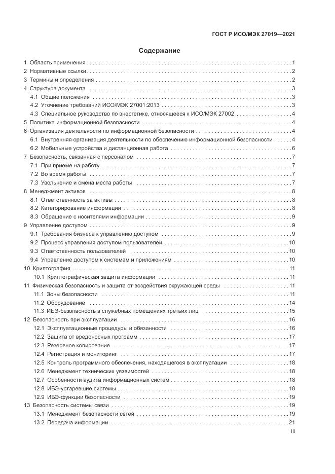 ГОСТ Р ИСО/МЭК  27019-2021, страница 3