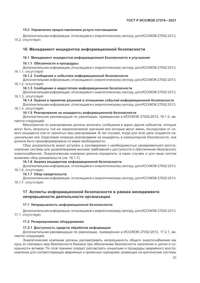 ГОСТ Р ИСО/МЭК  27019-2021, страница 31