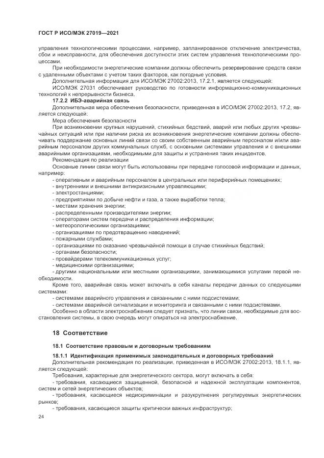 ГОСТ Р ИСО/МЭК  27019-2021, страница 32