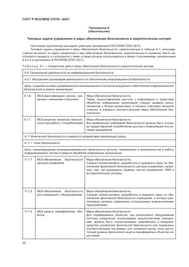 ГОСТ Р ИСО/МЭК  27019-2021, страница 34