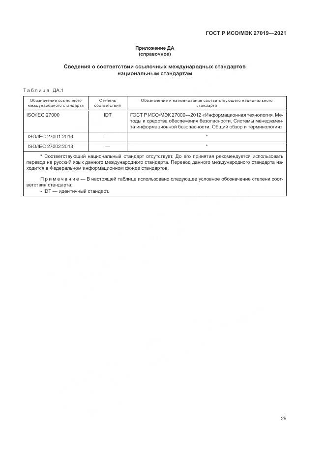 ГОСТ Р ИСО/МЭК  27019-2021, страница 37