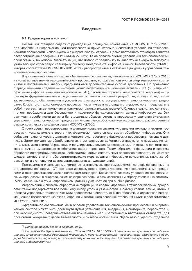 ГОСТ Р ИСО/МЭК  27019-2021, страница 5