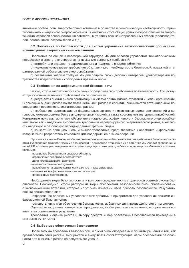 ГОСТ Р ИСО/МЭК  27019-2021, страница 6