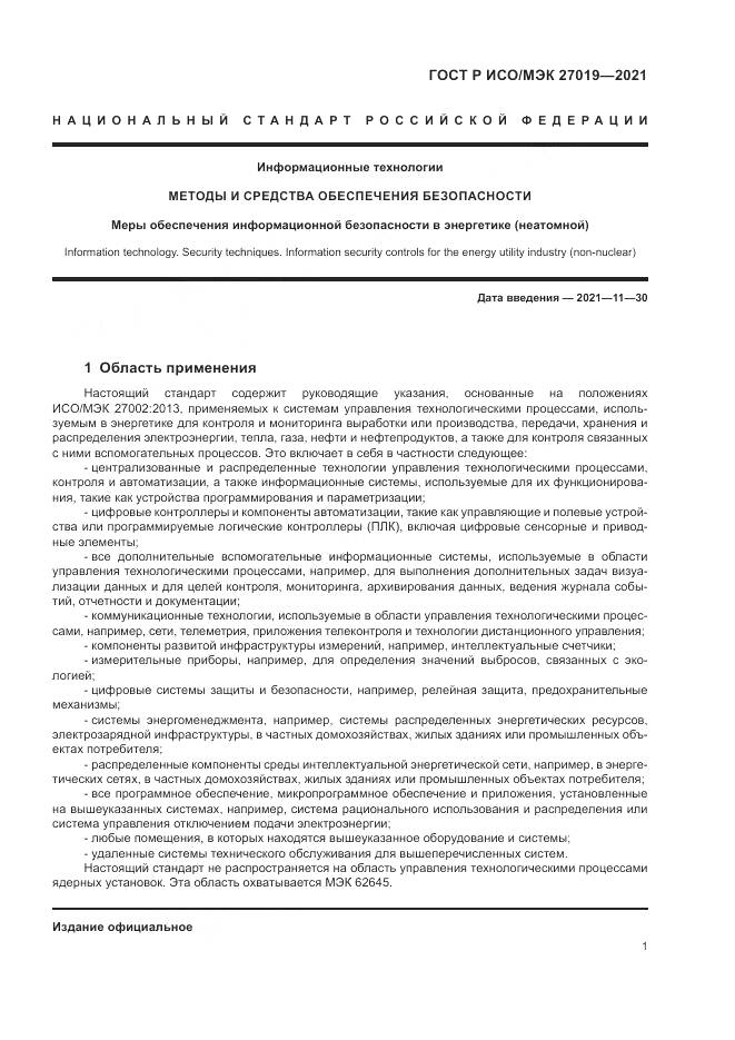 ГОСТ Р ИСО/МЭК  27019-2021, страница 9