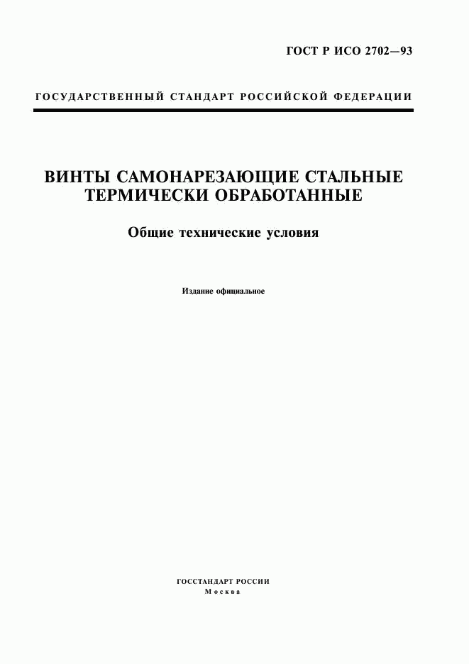 ГОСТ Р ИСО 2702-93, страница 1