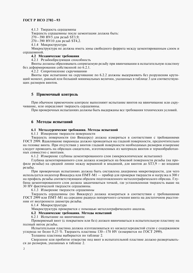 ГОСТ Р ИСО 2702-93, страница 4