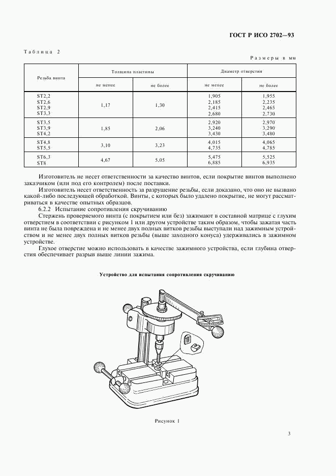 ГОСТ Р ИСО 2702-93, страница 5