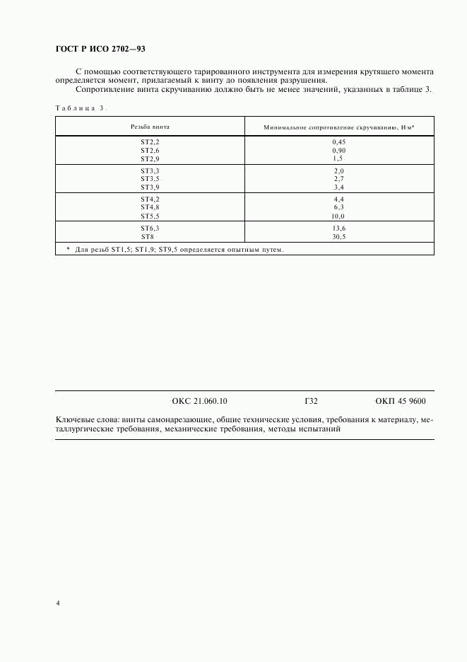 ГОСТ Р ИСО 2702-93, страница 6