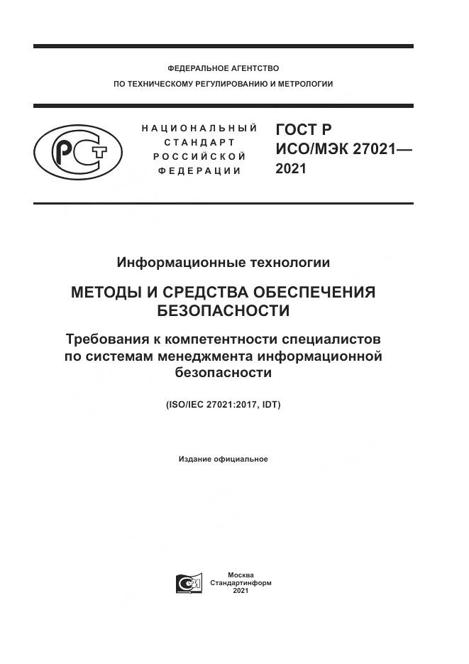 ГОСТ Р ИСО/МЭК  27021-2021, страница 1