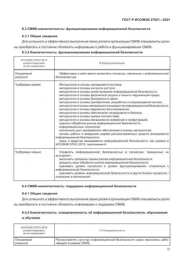 ГОСТ Р ИСО/МЭК  27021-2021, страница 15