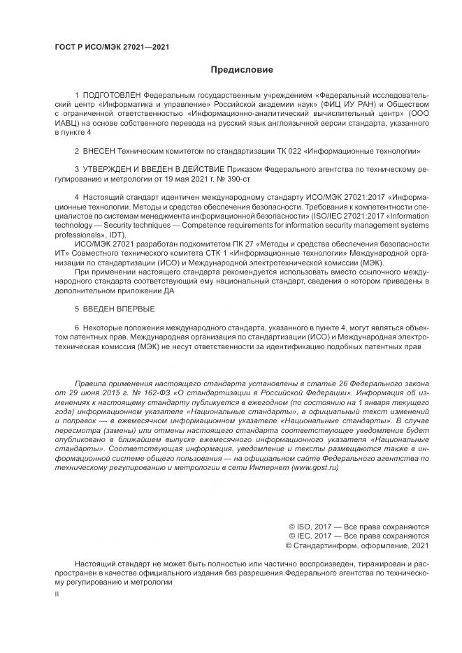 ГОСТ Р ИСО/МЭК  27021-2021, страница 2