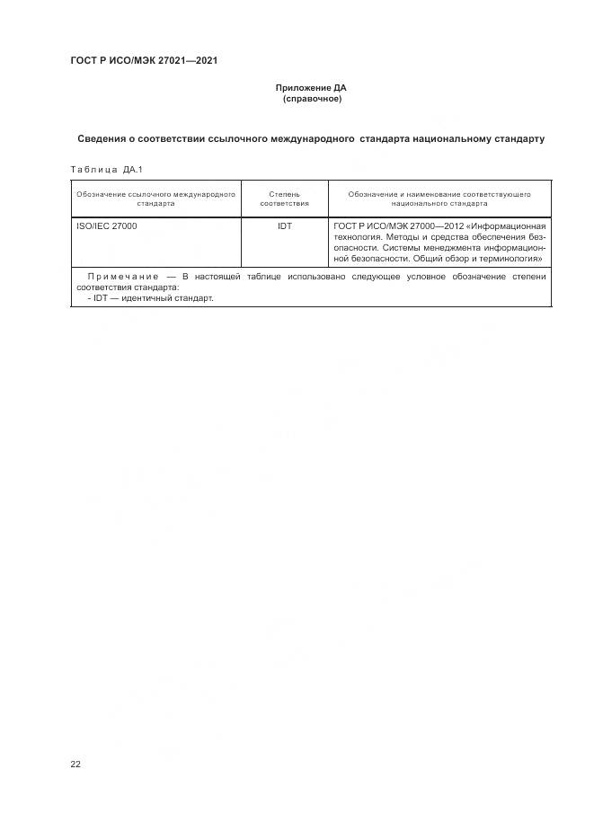 ГОСТ Р ИСО/МЭК  27021-2021, страница 26