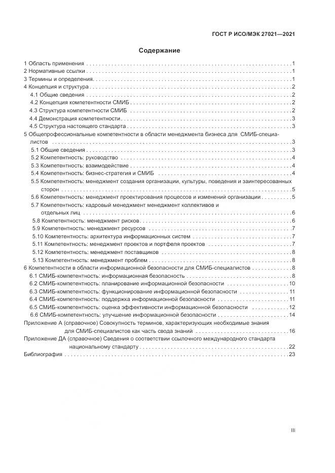 ГОСТ Р ИСО/МЭК  27021-2021, страница 3