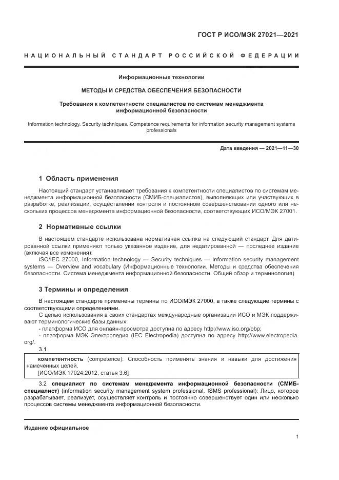 ГОСТ Р ИСО/МЭК  27021-2021, страница 5