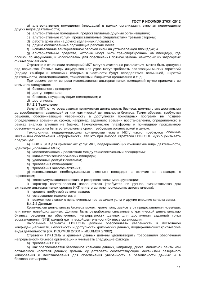 ГОСТ Р ИСО/МЭК 27031-2012, страница 17