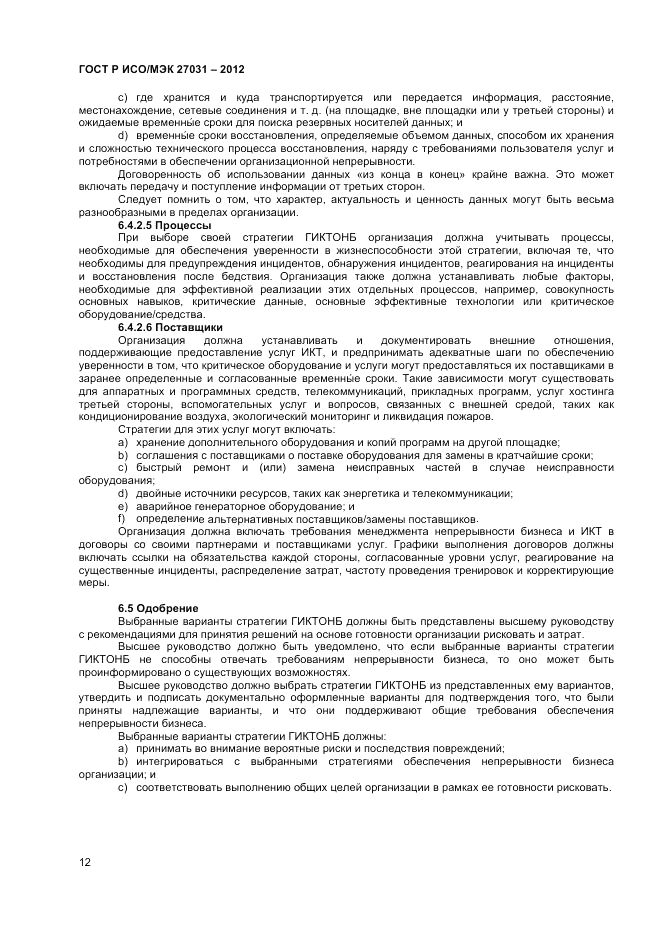 ГОСТ Р ИСО/МЭК 27031-2012, страница 18