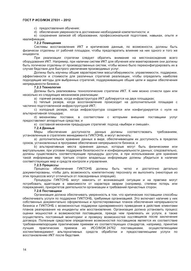ГОСТ Р ИСО/МЭК 27031-2012, страница 20