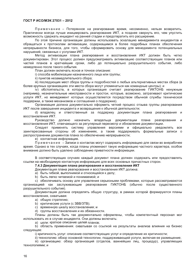 ГОСТ Р ИСО/МЭК 27031-2012, страница 22