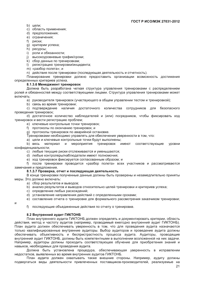 ГОСТ Р ИСО/МЭК 27031-2012, страница 27
