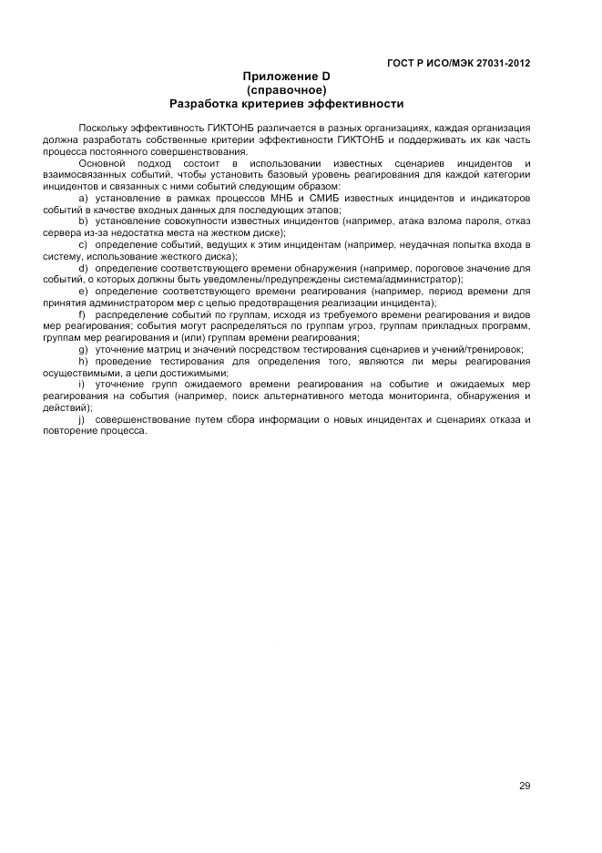 ГОСТ Р ИСО/МЭК 27031-2012, страница 35
