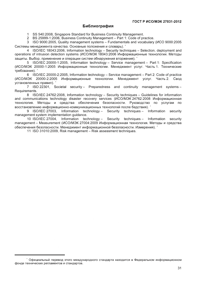 ГОСТ Р ИСО/МЭК 27031-2012, страница 37
