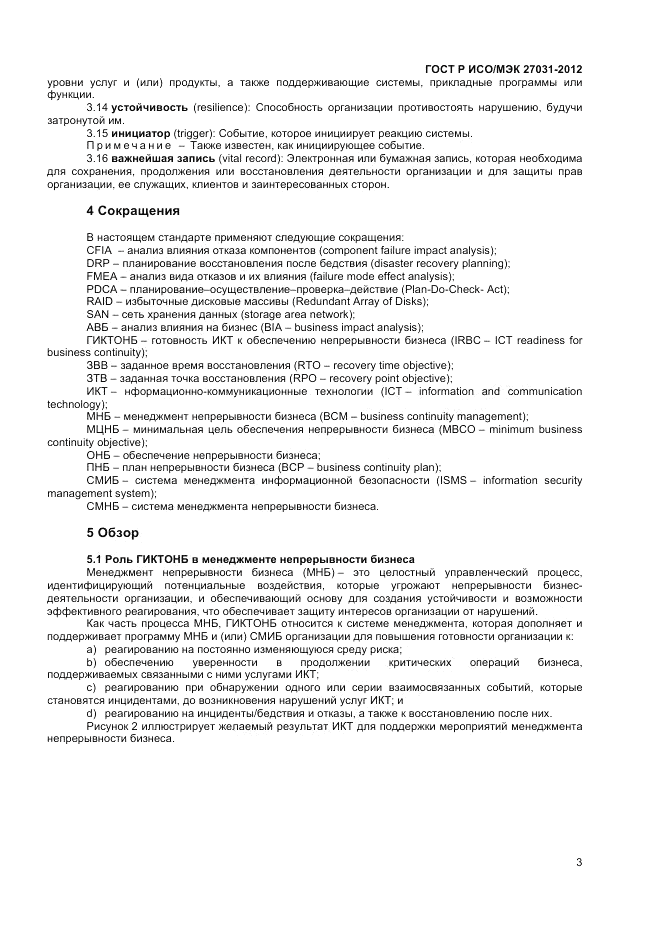 ГОСТ Р ИСО/МЭК 27031-2012, страница 9