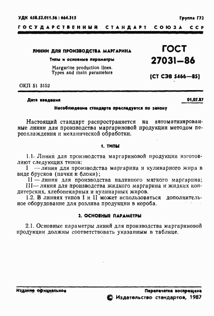 ГОСТ 27031-86, страница 3